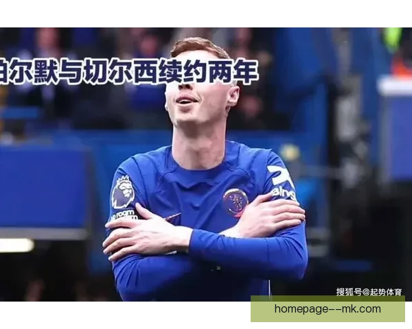 切尔西正式宣布帕尔默续约至2033年锁定球队核心
