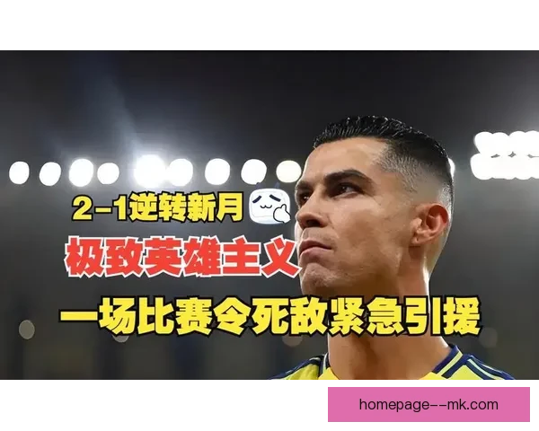 从数据到气场解析C罗对阵日本欧协联的场上统治力全面剖析战术影响比赛走向