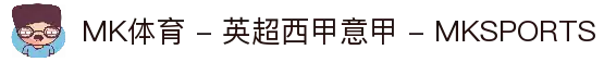 MK体育 - 英超西甲意甲 - MKSPORTS
